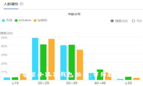 如何轻松下载并安装小狐狸钱包插件：详细教程与常见问题解答